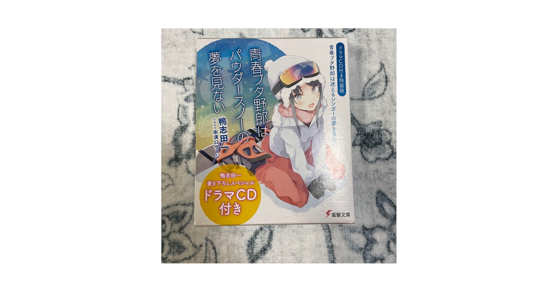 Amazon.co.jp: 青春ブタ野郎はパウダースノーの夢を見ない 青